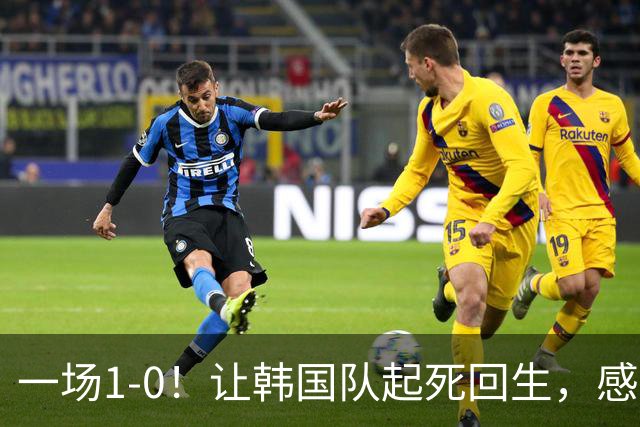 一场1-0！让韩国队起死回生，感谢西班牙救场，一度被坑4次，有望以第8晋级