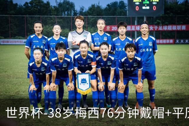世界杯-38岁梅西76分钟戴帽+平历史纪录 阿根廷3-0阿尔及利亚