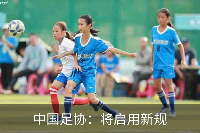 中国足协：将启用新规