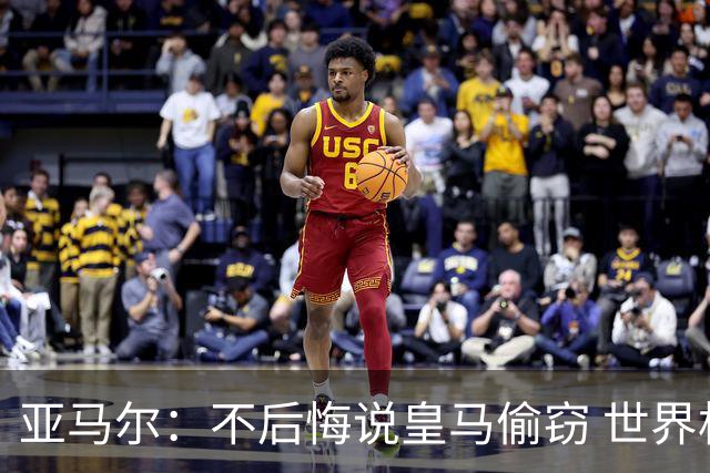 亚马尔：不后悔说皇马偷窃 世界杯没有绝对热门 法国并不比我们强