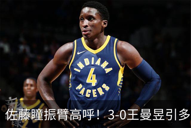 佐藤瞳振臂高呼！3-0王曼昱引多方赞誉 日媒：冲击世界第2不同凡响