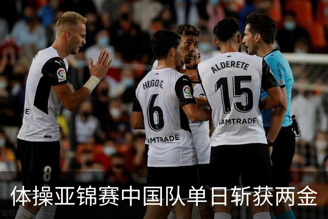 体操亚锦赛中国队单日斩获两金