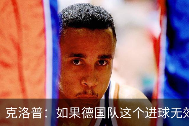 克洛普：如果德国队这个进球无效 阿森纳就无法成为英超冠军