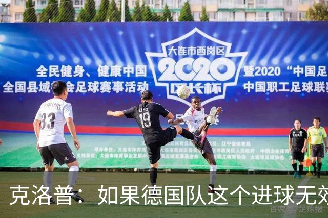 克洛普：如果德国队这个进球无效 阿森纳就无法成为英超冠军