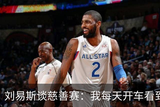 刘易斯谈慈善赛：我每天开车看到很多人乞讨，这该是基本生活保障