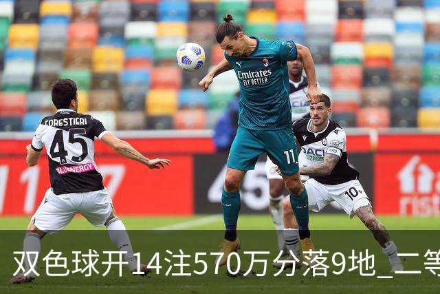 双色球开14注570万分落9地 二等350注今年最多