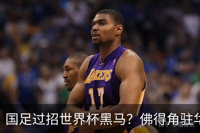 国足过招世界杯黑马？佛得角驻华大使：期待国家队来中国踢一场球