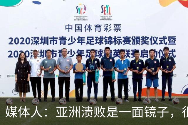 媒体人：亚洲溃败是一面镜子，很多坑中国足球都踩过