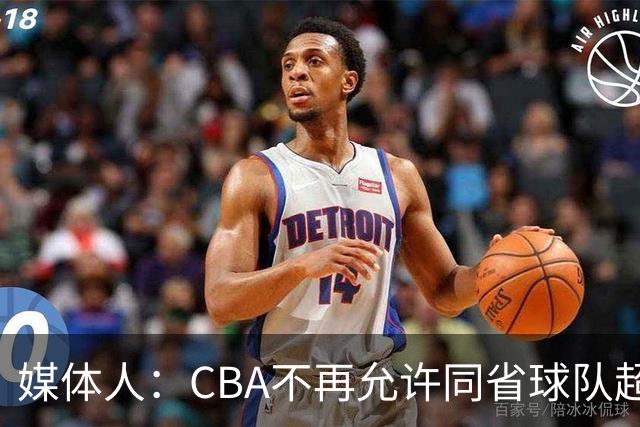 媒体人：CBA不再允许同省球队超过三支 但拥有单列市的省份除外