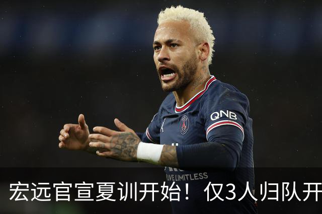 宏远官宣夏训开始！仅3人归队开练，杜锋仍缺席，胡明轩将回归