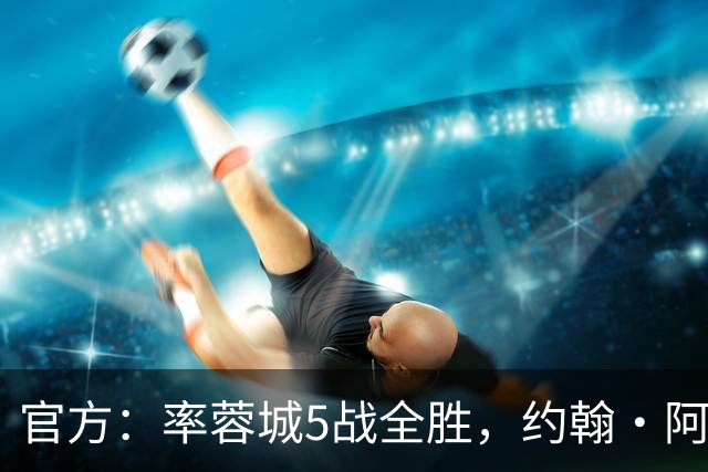 官方：率蓉城5战全胜，约翰·阿洛伊西当选中超4月最佳教练