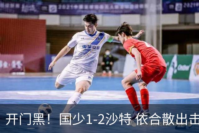 开门黑！国少1-2沙特 依合散出击滑倒送礼+后防漏人魏祥鑫破门