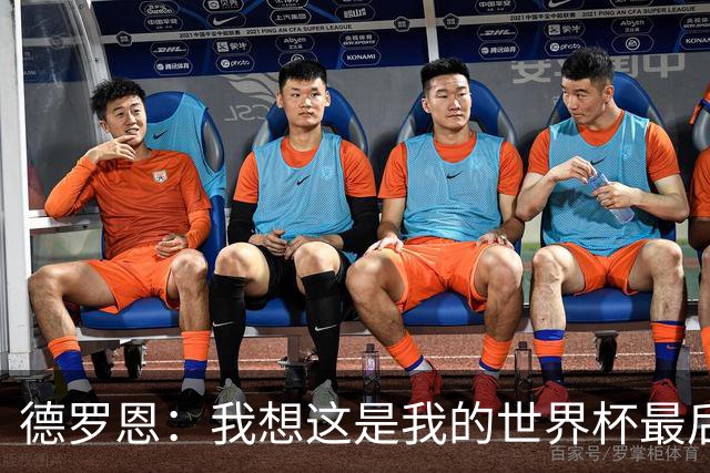 德罗恩：我想这是我的世界杯最后一舞了，不甘心但只能咽下去