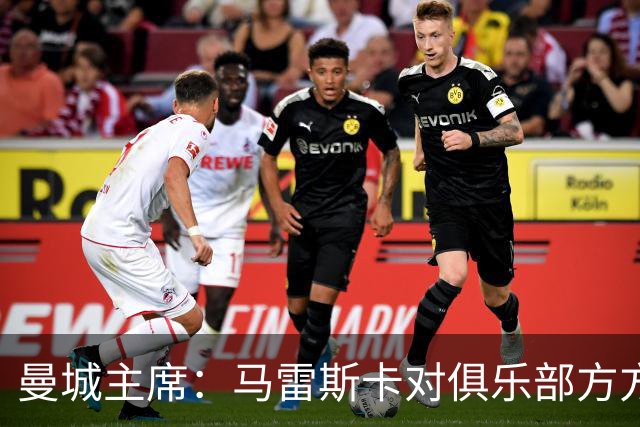 曼城主席：马雷斯卡对俱乐部方方面面了如指掌，交接过渡会很平稳