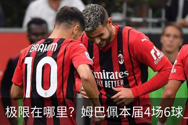 极限在哪里？姆巴佩本届4场6球 世界杯18场18球+加冕淘汰赛射手王