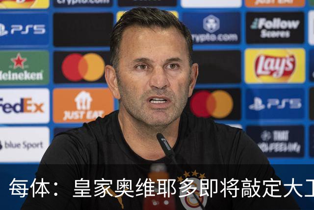 每体：皇家奥维耶多即将敲定大卫・费尔南德斯成为新任体育总监