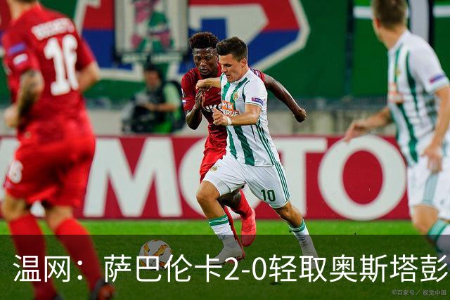 温网：萨巴伦卡2-0轻取奥斯塔彭科 大坂直美高芙进16强