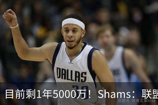 目前剩1年5000万！Shams：联盟中有多支球队愿意给伦纳德顶薪续约