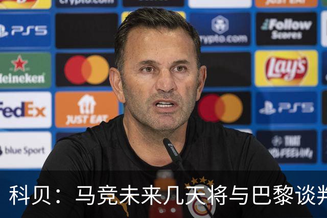 科贝：马竞未来几天将与巴黎谈判李刚仁 已经敲定格里马尔多