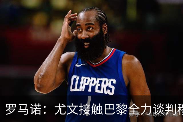 罗马诺：尤文接触巴黎全力谈判穆阿尼转会 大马丁是门将位置首选