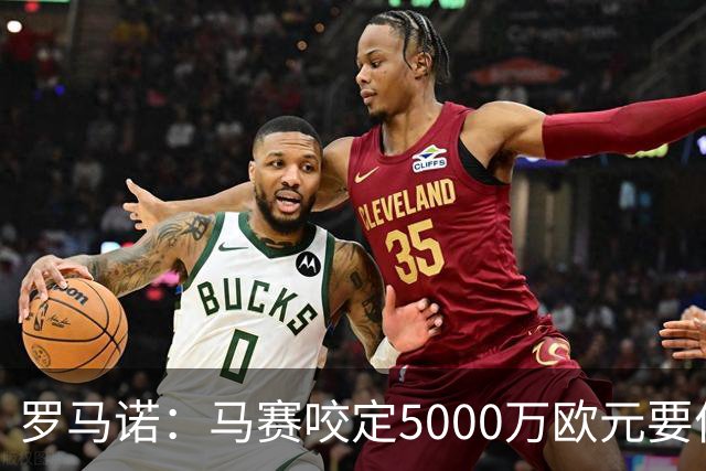 罗马诺：马赛咬定5000万欧元要价，格林伍德转会暂时无新进展