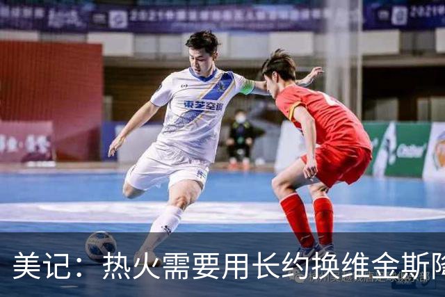 美记：热火需要用长约换维金斯降薪 这样才能腾出空间签回鲍威尔