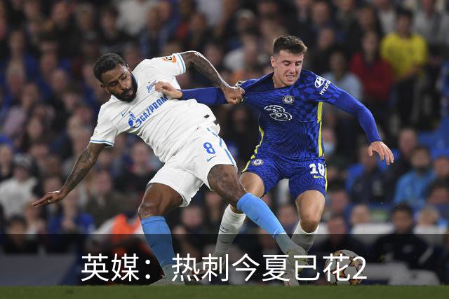 英媒：热刺今夏已花2.37亿镑 凯恩和罗梅罗是该感到讽刺还是释怀?