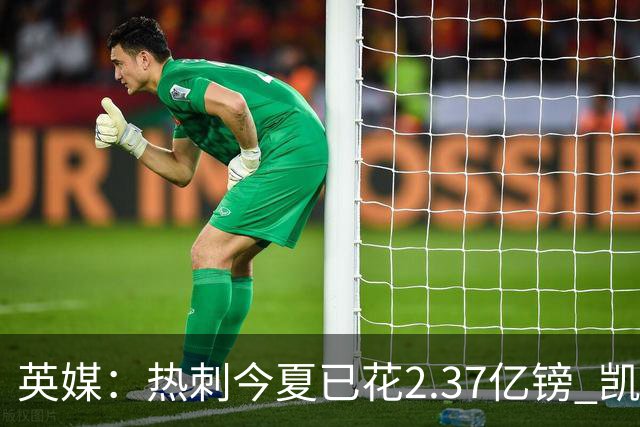英媒：热刺今夏已花2.37亿镑 凯恩和罗梅罗是该感到讽刺还是释怀?