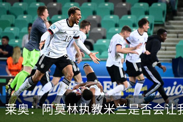 莱奥：阿莫林执教米兰是否会让我选择留队？世界杯结束再考虑未来