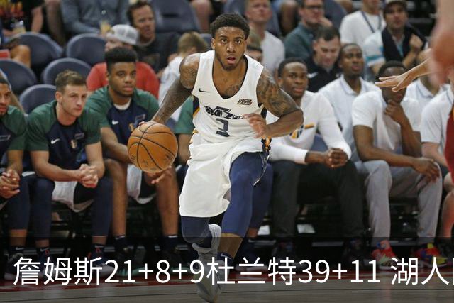 詹姆斯21+8+9杜兰特39+11 湖人险胜太阳获首胜