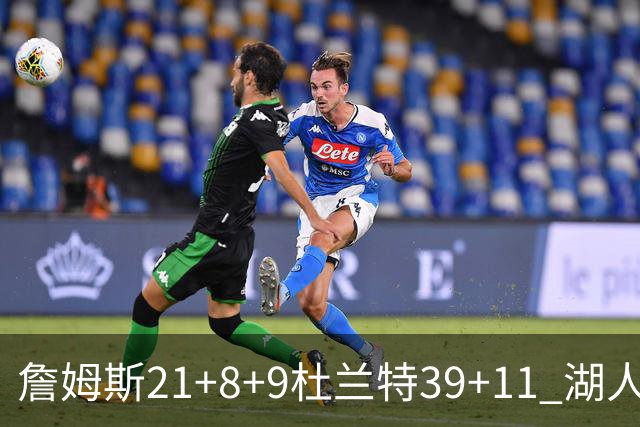 詹姆斯21+8+9杜兰特39+11 湖人险胜太阳获首胜