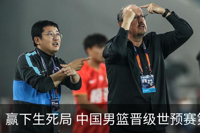 赢下生死局 中国男篮晋级世预赛第二阶段