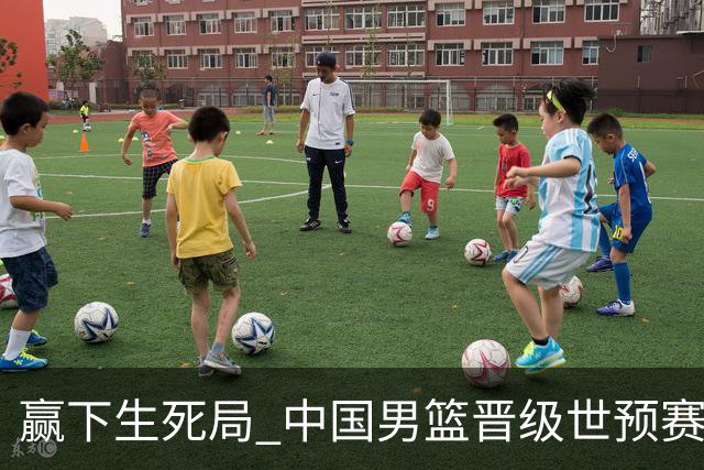 赢下生死局 中国男篮晋级世预赛第二阶段