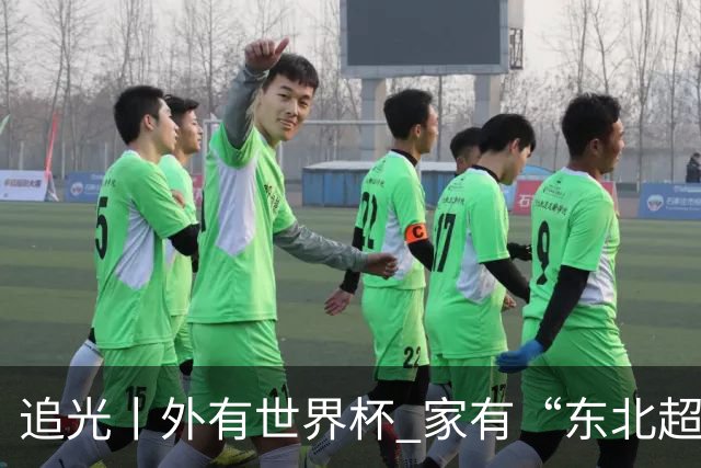 追光丨外有世界杯 家有“东北超”
