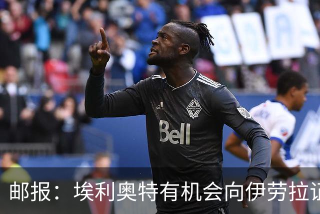邮报：埃利奥特有机会向伊劳拉证明自己，小基耶萨未来仍存变数