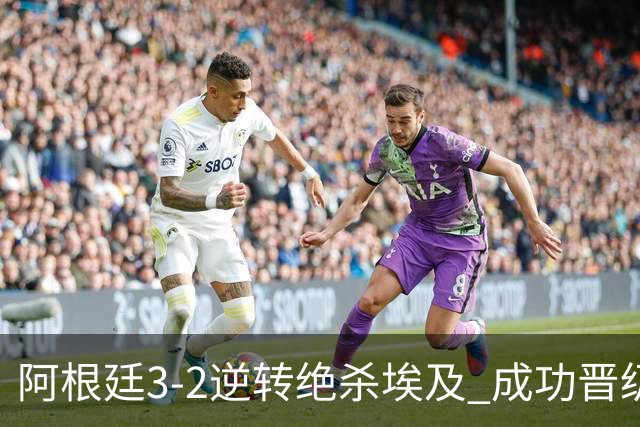 阿根廷3-2逆转绝杀埃及 成功晋级8强