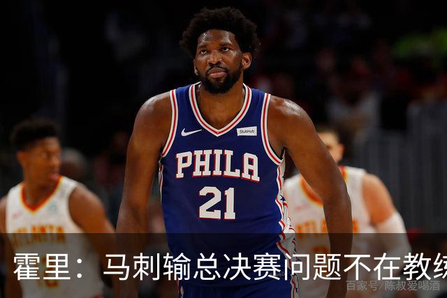 霍里：马刺输总决赛问题不在教练 击败雷霆球员像耗尽了所有能量