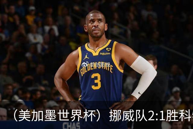 （美加墨世界杯）挪威队2:1胜科特迪瓦队 时隔28年重返16强