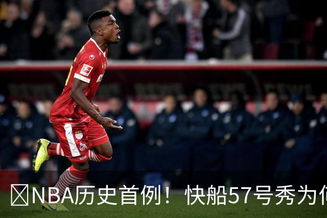 😱NBA历史首例！快船57号秀为何能一边当二轮秀一边读大学？