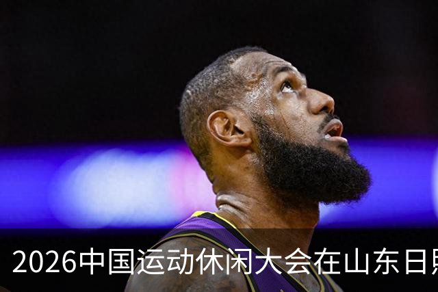 2026中国运动休闲大会在山东日照启幕