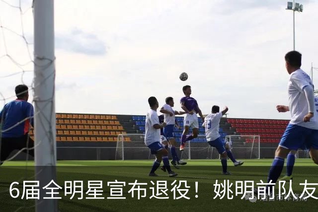 6届全明星宣布退役！姚明前队友，励志的典范，生涯20年画上句号