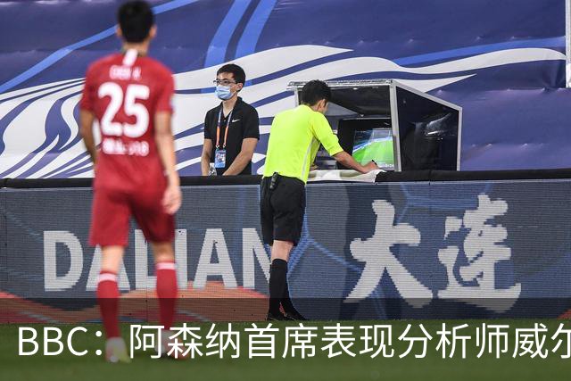 BBC：阿森纳首席表现分析师威尔逊将离队，有可能加盟尤文