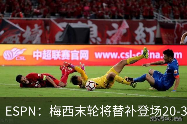 ESPN：梅西末轮将替补登场20-30分钟 不是为扩大纪录而是保持状态