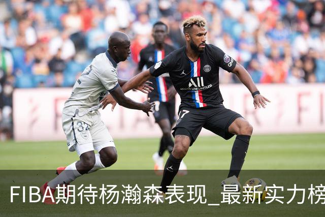 FIBA期待杨瀚森表现 最新实力榜：中国男篮高居第二