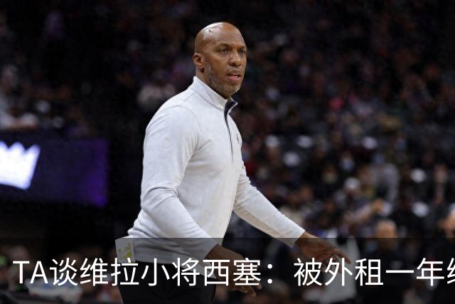 TA谈维拉小将西塞：被外租一年练级，能否留队取决于季前赛表现