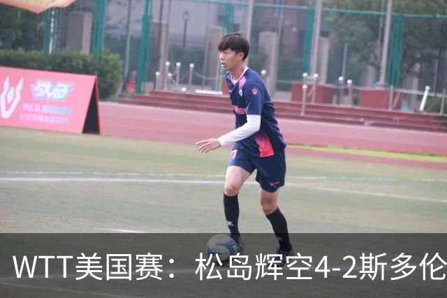 WTT美国赛：松岛辉空4-2斯多伦科首夺大满贯赛冠军